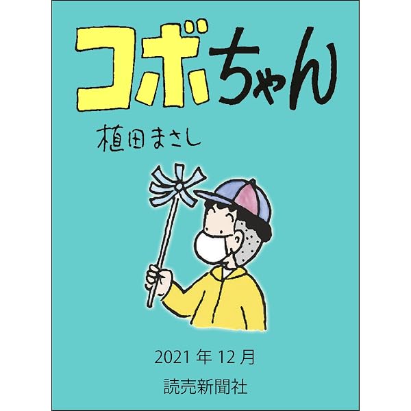 Amazon.co.jp: コボちゃん 2022年2月 (読売ebooks) eBook : 植田まさし